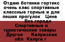 Отдаю ботинки гортекс очень клас спортивные классные горные и для пеших прогулок › Цена ­ 3 990 - Все города Спортивные и туристические товары » Другое   . Калужская обл.,Калуга г.